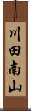 川田南山 Scroll