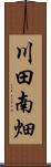 川田南畑 Scroll