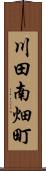 川田南畑町 Scroll