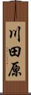 川田原 Scroll