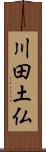 川田土仏 Scroll
