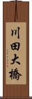 川田大橋 Scroll
