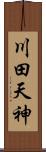 川田天神 Scroll