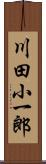 川田小一郎 Scroll