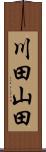 川田山田 Scroll