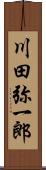 川田弥一郎 Scroll