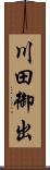川田御出 Scroll