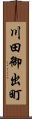 川田御出町 Scroll