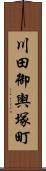 川田御輿塚町 Scroll