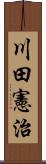 川田憲治 Scroll