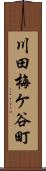 川田梅ケ谷町 Scroll