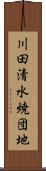 川田清水焼団地 Scroll