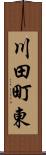 川田町東 Scroll