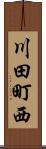川田町西 Scroll