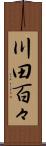 川田百々 Scroll