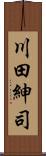 川田紳司 Scroll