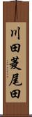 川田菱尾田 Scroll