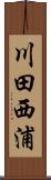 川田西浦 Scroll
