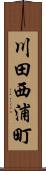 川田西浦町 Scroll