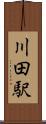 川田駅 Scroll