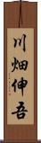 川畑伸吾 Scroll