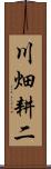 川畑耕二 Scroll