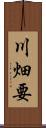 川畑要 Scroll
