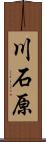 川石原 Scroll