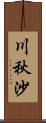 川秋沙 Scroll