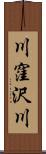 川窪沢川 Scroll