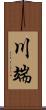 川端 Scroll