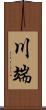 川端 Scroll