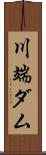 川端ダム Scroll