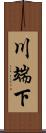 川端下 Scroll