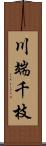 川端千枝 Scroll