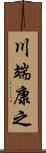 川端康之 Scroll