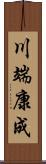 川端康成 Scroll