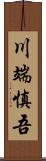 川端慎吾 Scroll