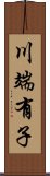 川端有子 Scroll