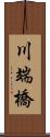 川端橋 Scroll