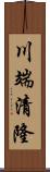 川端清隆 Scroll