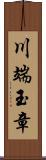 川端玉章 Scroll