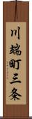 川端町三条 Scroll