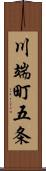 川端町五条 Scroll