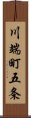 川端町五条 Scroll