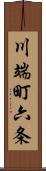 川端町六条 Scroll