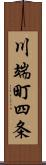 川端町四条 Scroll