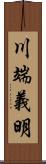 川端義明 Scroll