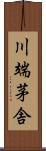 川端茅舎 Scroll