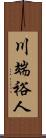 川端裕人 Scroll